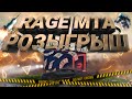 ГОТОВИМСЯ К ОБНОВЛЕНИЮ | RAGE MTA | ОНЛАЙН 600+