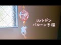 【UVレジン】 ゆらゆら可愛い子猫の風船