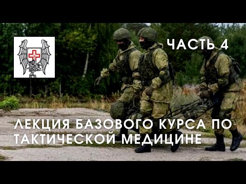 Основы тактической медицины - часть 4 | Лекция Юрия Евича