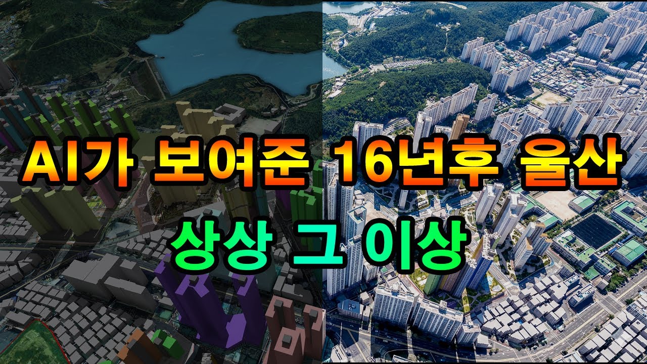 [미래임장] 2040년 울산, 당신의 집 앞은 어떻게 변해있을까?
