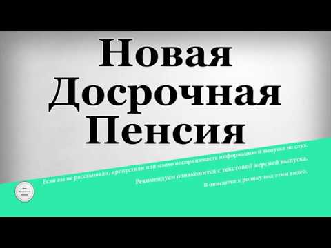 Новая Досрочная Пенсия