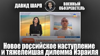 Новое российское наступление и тяжелейшая дилемма Израиля