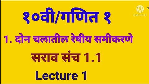 10वी||गणित भाग 1||प्रकरण 1||दोन चलातील रेषीय समीकरणे ||सरावसंच 1.1||Lecture 1||2022-23||