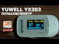 Пульсоксиметр Yuwell YX303 с краудфандинга Xiaomi Youpin - измерение уровня кислорода в крови