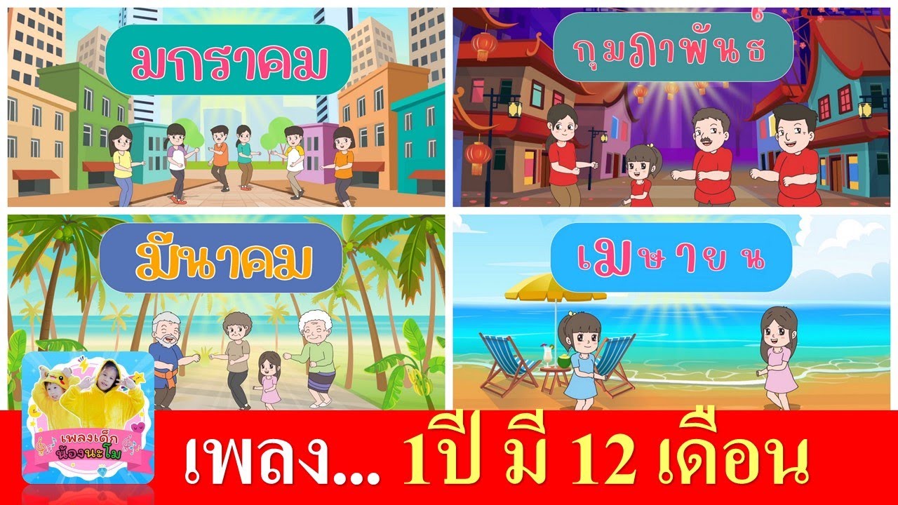 เพลง 1 ปีมี 12 เดือน | สื่อการเรียนรู้ 12 เดือน ไทย | เพลงสนุกเรียนรู้ง่ายประกอบการ์ตูนน่ารัก