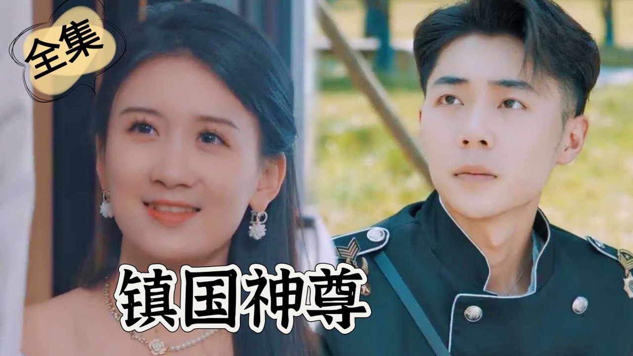 未婚妻误解未婚夫，神王归来复仇之路