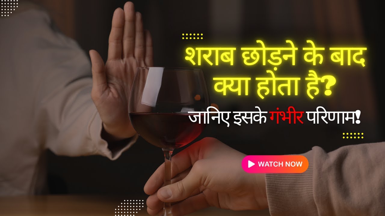 शराब छोड़ने के बाद क्या होता है? जानिए इसके गंभीर परिणाम! || Dr. Neil Shah ||