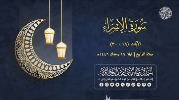 تلاوة عذبة من تراويح الليلة التاسعة عشرة | للشيخ أحمد التركي | سورة الإسراء من (18 - 30)