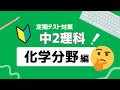 中2理科|化学分野|基礎徹底まとめ解説動画|熱分解・還元・硫化・質量保存など|定期テスト・入試対応