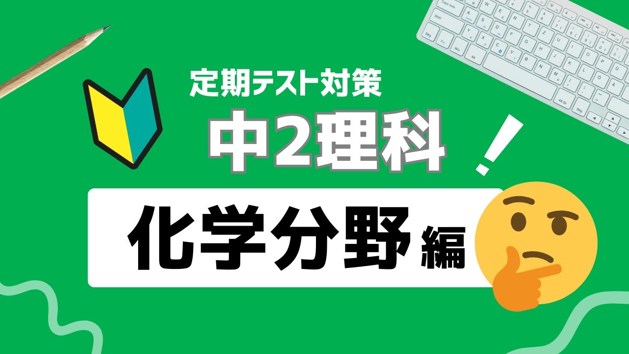 中2理科｜化学分野｜基礎徹底まとめ解説動画｜熱分解・還元・硫化