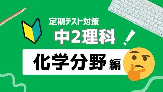 中2理科｜化学分野｜基礎徹底まとめ解説動画｜熱分解・還元・硫化