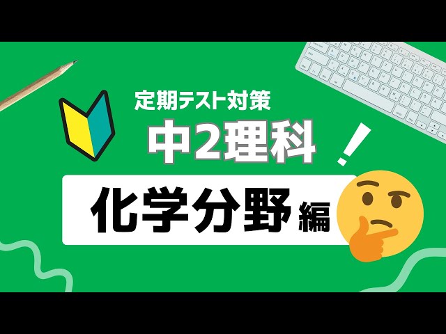 中2理科｜化学分野｜基礎徹底まとめ解説動画｜熱分解・還元・硫化
