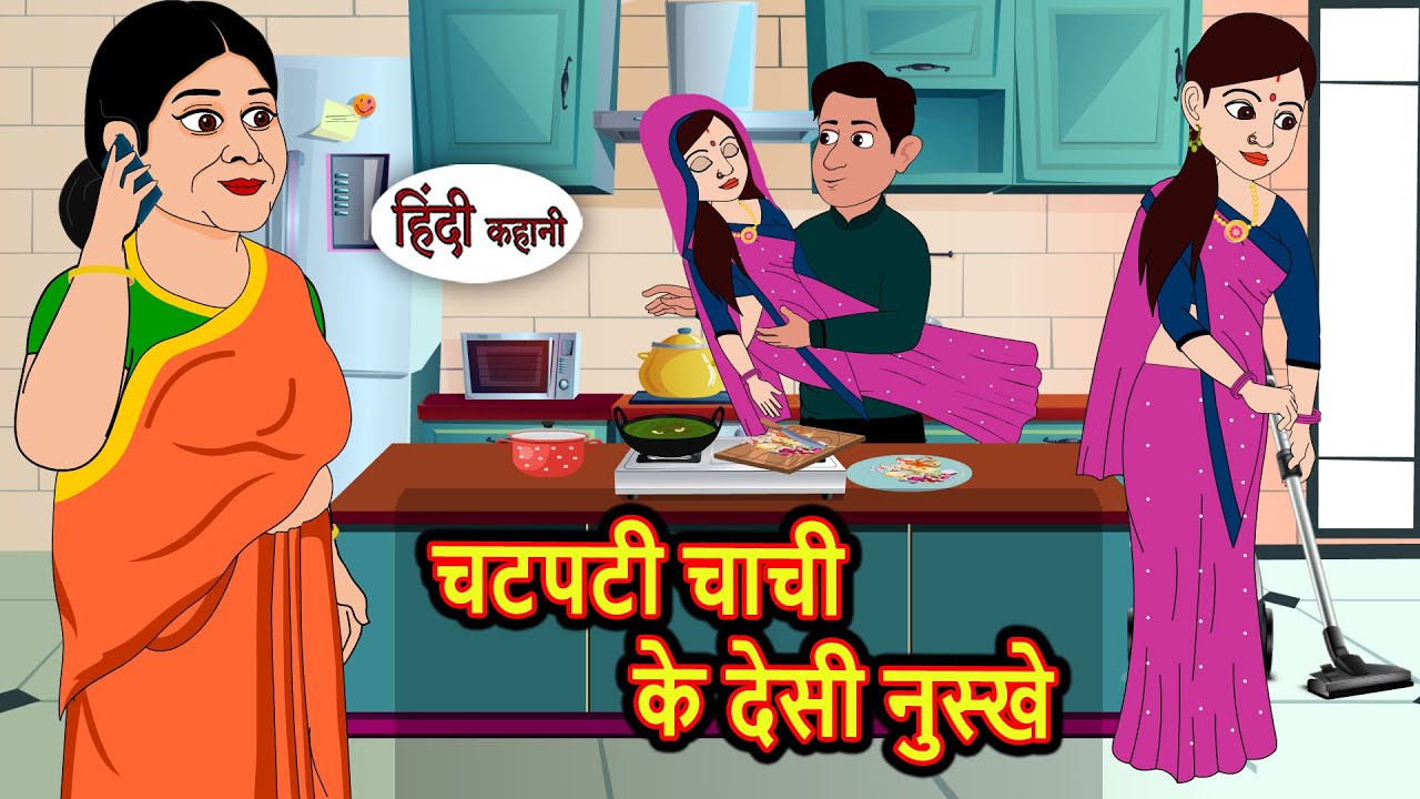चटपटी चाची के देसी नुस्खे | Bedtime Stories | Kahani | Hindi Story | Fairy Tales | Stories in Hindi