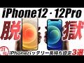 【？】脱獄化したiPhone12･12Pro出荷開始の理由･アイフォン電池持ちUPの設定3選･続編：インド工場の暴動【アイフォン13 最新 リーク 予想】