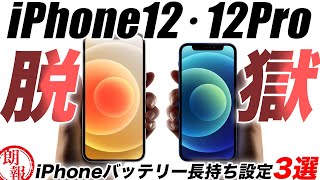 【？】脱獄化したiPhone12･12Pro出荷開始の理由･アイフォン電池持ちUPの設定3選･続編：インド工場の暴動【アイフォン13 最新 リーク 予想】