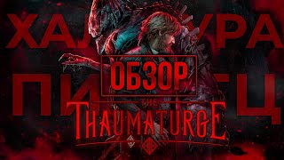 THE THAUMATURGE ОБЗОР