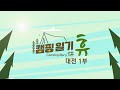 캠핑일기 휴- 캠핑 브로맨스 –대전 1부   / KBS 대전 20230109 (화) 방송