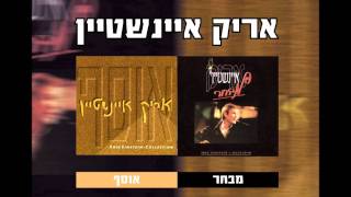 אריק איינשטיין - עוד נפגש chords