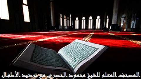 سورة البروج للقارىء محمود الحصري مع ترديد الأطفال ..