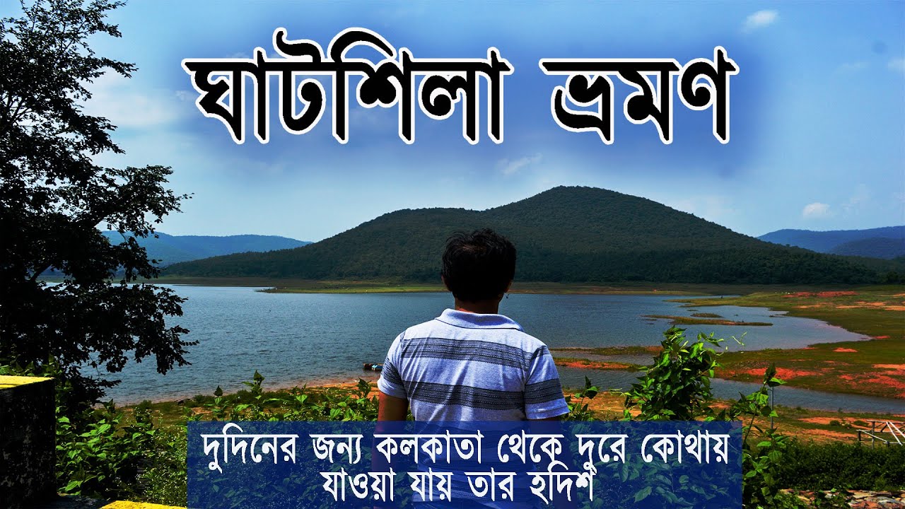 ghatshila tourist spot in bengali language