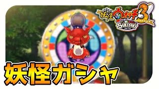 【妖怪ウォッチ3スキヤキ実況】妖怪ガシャUSAで大当たり！#16