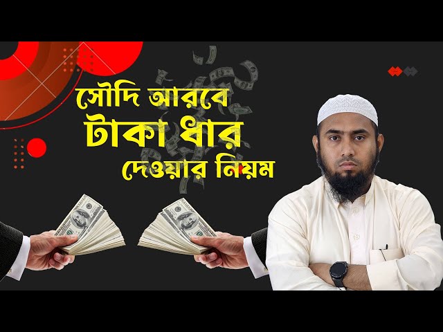 সৌদি আরব টাকা ধার দেওয়ার নিয়ম class=