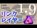 リンクレイヤーで作業効率アップ【アフィニティフォトアップデート1.9!!新機能の紹介】|Windows|PC版