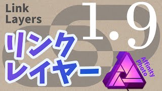 リンクレイヤーで作業効率アップ【アフィニティフォトアップデート1.9!!新機能の紹介】|Windows|PC版