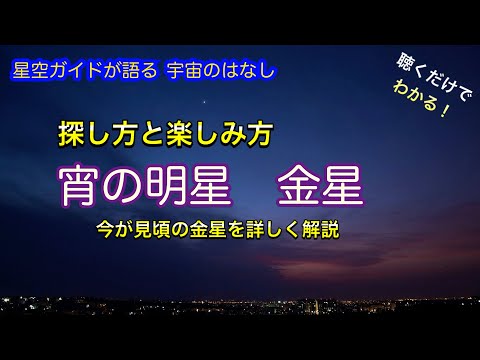 宵の明星・金星のはなし・ASMR 聴くだけでわかる！星空ガイドが語る宇宙のはなし