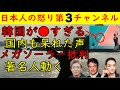 【日本VS韓国バレーボールが●●】韓国内でも批判殺到「誤審じゃないだろ！」【メガソーラー批判】野口健・冨永愛・世良公則など著名人が動く