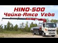 КРАН-МАНИПУЛЯТОР HINO 500 GH8 - ЧАЙКА-AMCO VEBA 123 3S