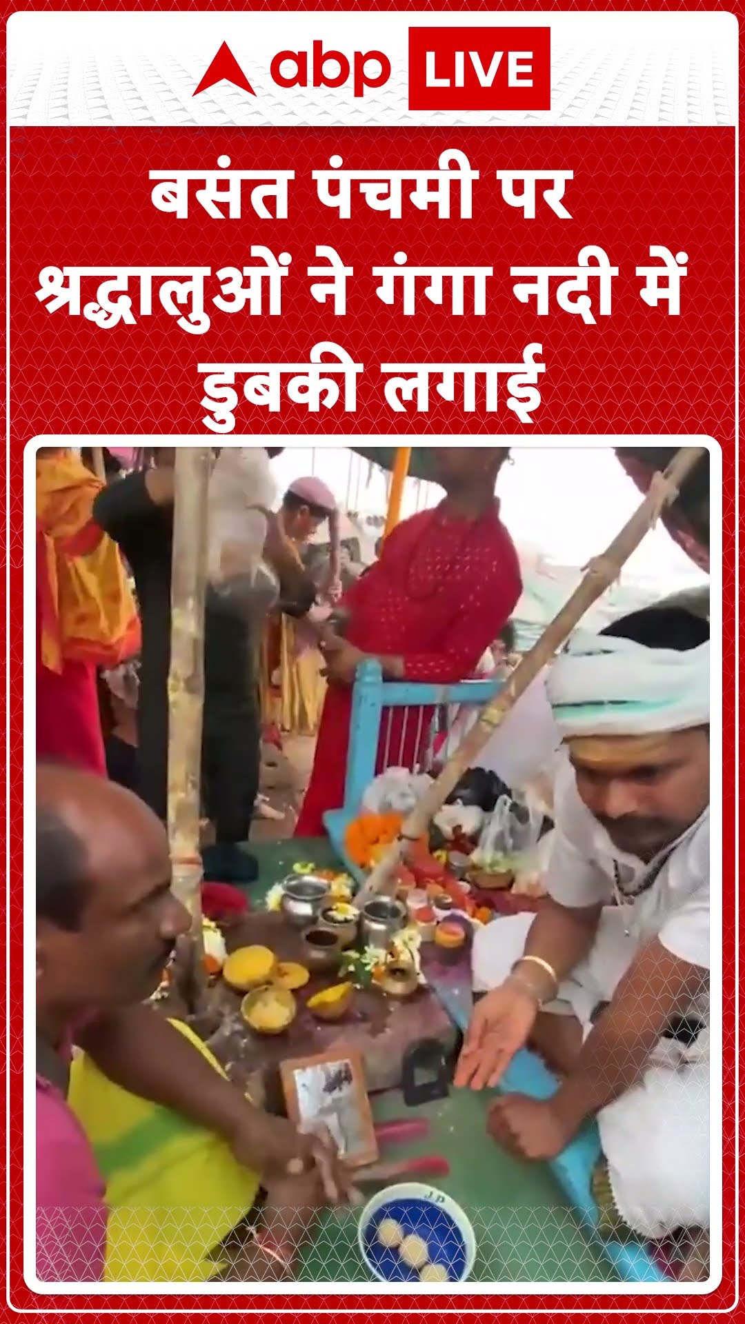 Vasant Panchami 2025: बसंत पंचमी के अवसर पर श्रद्धालुओं ने गंगा नदी में डुबकी लगाई और पूजा की।