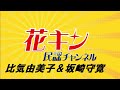 茨城の美人ベテラン歌手と大阪の若手イケメン歌手をご紹介!【花キン民謡チャンネル】8月第1週 キングレコード民謡歌手自己紹介&歌披露<比気由美子&坂崎守寛> 灘の酒造り祝い唄 日本の民謡っておもしろい!