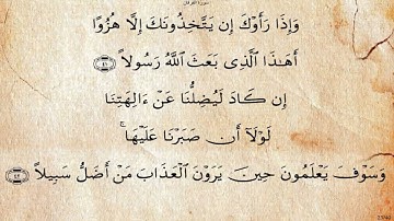 سورة الفرقان  بصوت علي بن عبد الرحمن الحذيفي