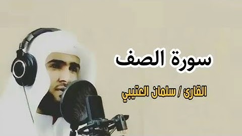 من أجمل تلاوات القارئ سلمان العتيبي سورة الصف