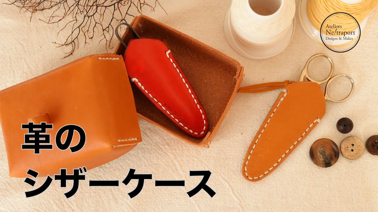 【レザークラフト】革のシザーケース！！ハギレでも作れる！プレゼントにも♪