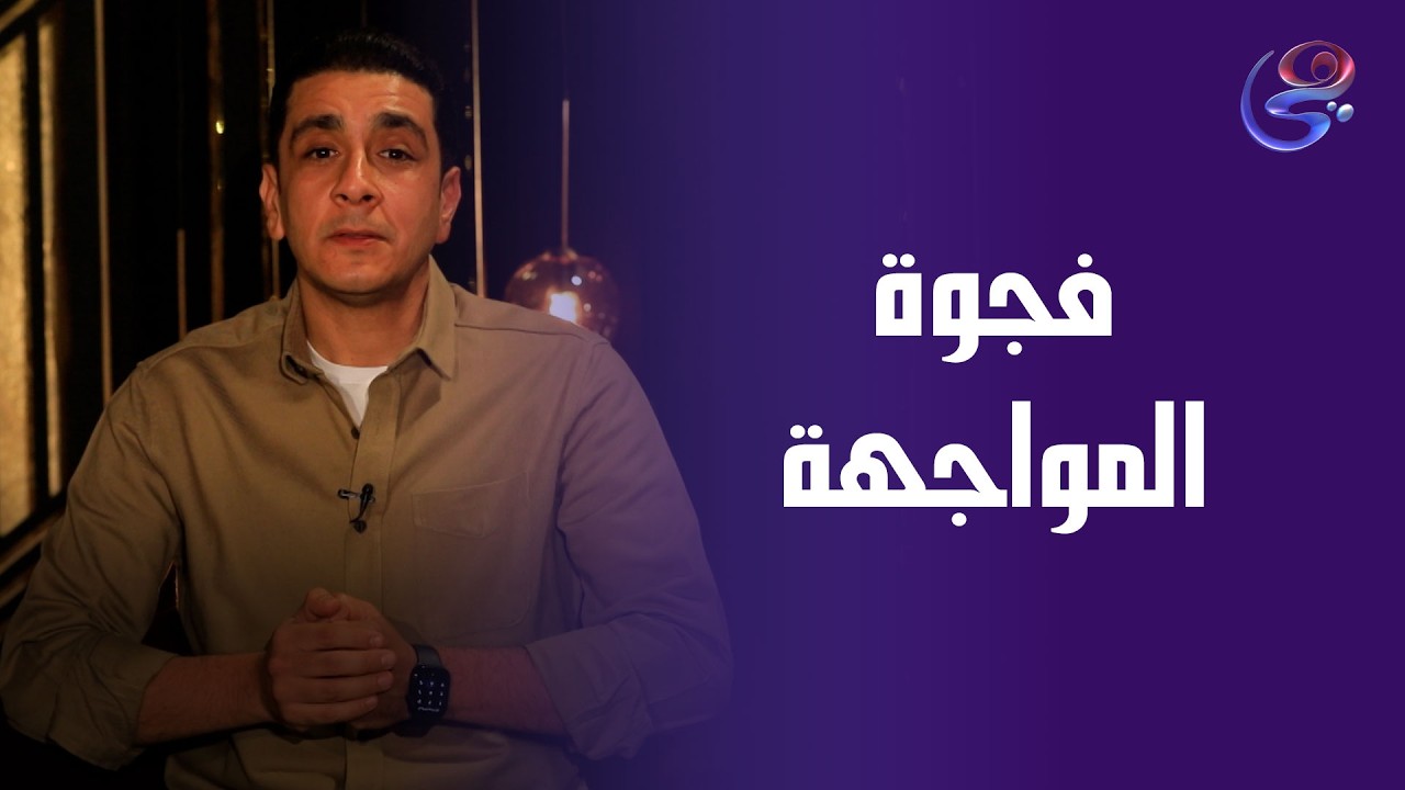 فجوة المواجهة-مع الداعية يوسف عادل