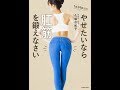 【紹介】やせたいなら肛筋を鍛えなさい （久嬢 由起子）