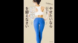 【紹介】やせたいなら肛筋を鍛えなさい （久嬢 由起子）