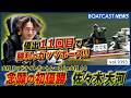 大村MNを制す！優出11回目で念願の初優勝 佐々木大河│BOATCAST NEWS 2026年10月2日│