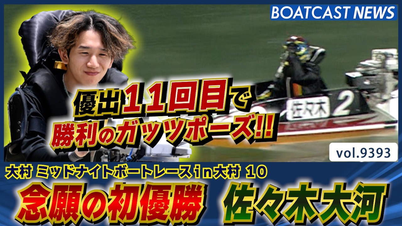 Conquering the Omura MN! Taiga Sasaki Claims Long-Awaited First