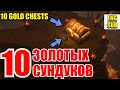 Albion online: 10 ЗОЛОТЫХ СУНДУКОВ (10 GOLD CHESTS)