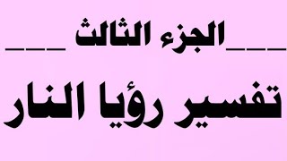 تفسير رؤيا النار للعزباء.اعمال روحانية.وصفات.اعشاب@شاكر العزيز٢٠٢٣