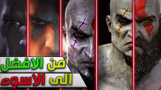 ترتيب اجزاء God of war من الاسوء الى الافضل | مسيرة كريتوس 🔥🔥