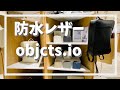 【防水レザー】objcts.ioの革製品に触れてみた／横浜・東京のお気に入りスポットも