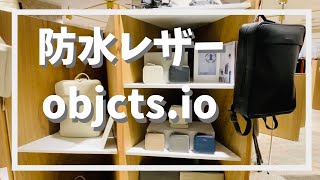 【防水レザー】objcts.ioの革製品に触れてみた／横浜・東京のお気に入りスポットも