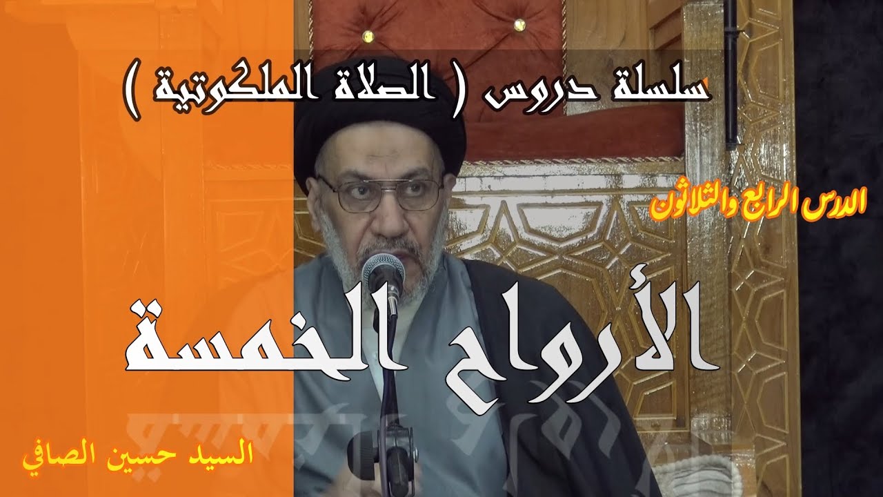 الدرس الرابع والثلاثون _ الأرواح الخمسة _ السيد حسين الصافي