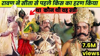 रावण ने सीता के अपहरण से पहले | | राम की माता कौशल्या का अपहरण क्यों किया था क्या आप जानते हैं
