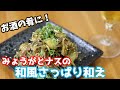【夏バテレシピ】ナスとミョウガの和風和え/How to make Eggplant dish【簡単料理】