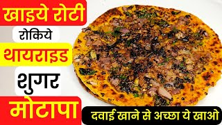 खाइये रोटी रोकिए थायराइड, शुगर, मोटापा | Roti will stop thyroid, sugar, obesity | Home Remedies